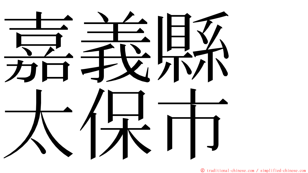 嘉義縣　太保市 ming font